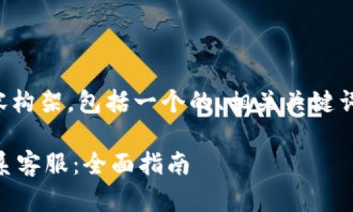 当然可以,以下是您所要求的内容构架,包括一个的、相关关键词、详细介绍以及相关问题的讨论。
如何在TokenTokenIM钱包中联系客服:全面指南