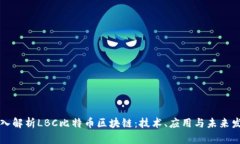 深入解析LBC比特币区块链:技术、应用与未来发