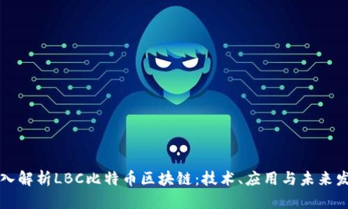 深入解析LBC比特币区块链:技术、应用与未来发展
