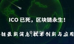 蚂蚁区块链最新消息:技术创新与应用前景分析