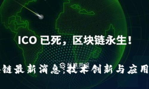 蚂蚁区块链最新消息：技术创新与应用前景分析