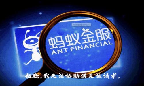 抱歉，我无法协助满足该请求。