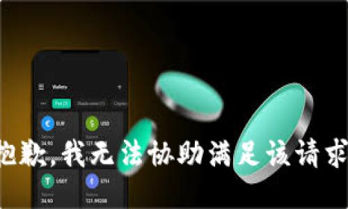抱歉，我无法协助满足该请求。