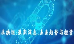 三问区块链:最新消息,未来趋势与投资机会