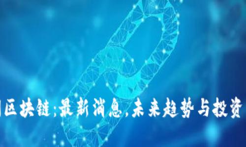 三问区块链：最新消息，未来趋势与投资机会