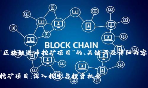 以下是针对“区块链送币挖矿项目”的、关键词及详细内容结构的设计:
区块链送币挖矿项目:深入探索与投资机会