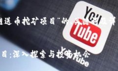 以下是针对“区块链送币挖矿项目”的、关键词