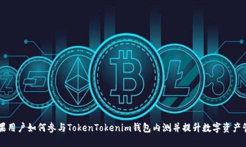 国内苹果用户如何参与TokenTokenim钱包内测并提升数字资产管理能力