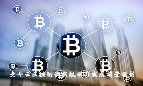 竞斗云区块链最新规划与发展前景分析
