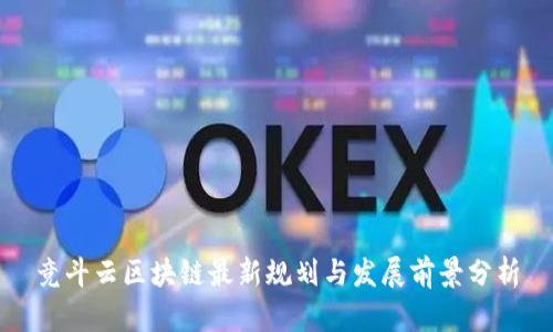 竞斗云区块链最新规划与发展前景分析
