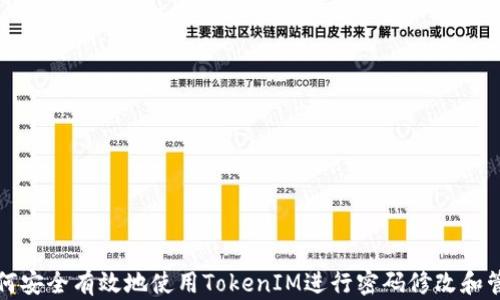 如何安全有效地使用TokenIM进行密码修改和管理
