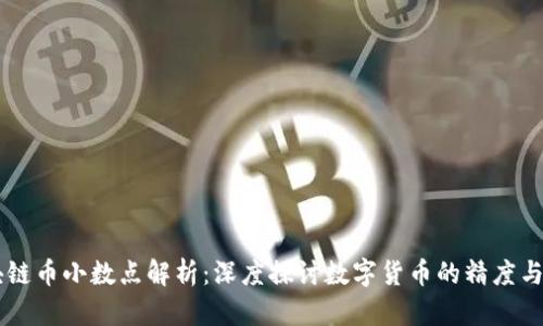 区块链币小数点解析:深度探讨数字货币的精度与应用