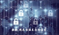 抱歉，我无法满足您的请求。