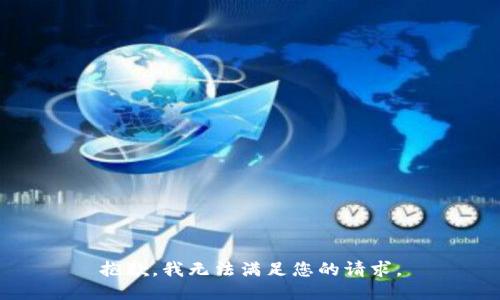 抱歉，我无法满足您的请求。