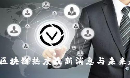 2023年区块链热度最新消息与未来趋势分析