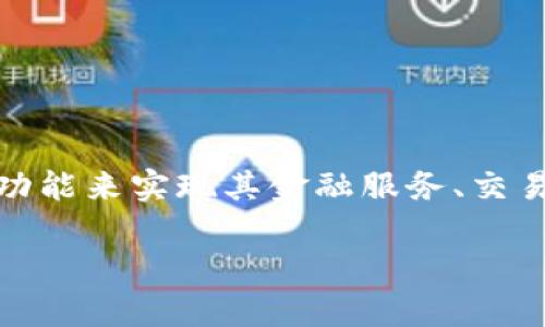 Tokenim是基于以太坊（Ethereum）区块链的去中心化金融（DeFi）项目。这意味着Tokenim利用以太坊的智能合约功能来实现其金融服务、交易和其他相关功能。以太坊是目前最流行的智能合约平台之一，广泛应用于各种去中心化应用（dApps）和区块链项目。

如果您有关于Tokenim或其功能的具体问题，欢迎继续提问！