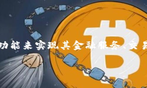 Tokenim是基于以太坊（Ethereum）区块链的去中心化金融（DeFi）项目。这意味着Tokenim利用以太坊的智能合约功能来实现其金融服务、交易和其他相关功能。以太坊是目前最流行的智能合约平台之一，广泛应用于各种去中心化应用（dApps）和区块链项目。

如果您有关于Tokenim或其功能的具体问题，欢迎继续提问！