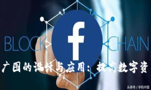 Tokenim推广图的设计与应用: 提高数字资产宣传效率