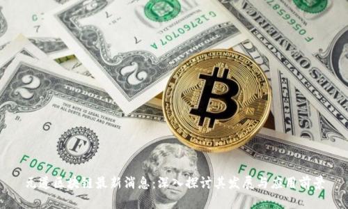 元道区块链最新消息:深入探讨其发展与应用前景