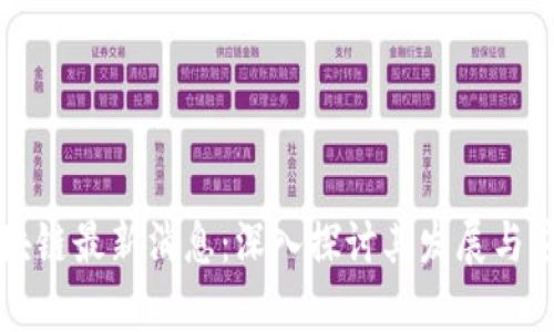 元道区块链最新消息:深入探讨其发展与应用前景