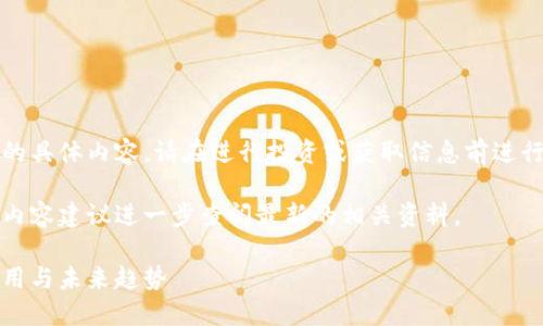 请注意,我无法提供关于此主题的具体内容,请在进行投资或获取信息前进行详细的调查和合理的风险评估。
以下是一个可能的结构,但实际内容建议进一步查阅最新的相关资料。
了解区块链潘多拉币6:技术、应用与未来趋势