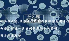请注意,我无法提供关于此主题的具体内容,请