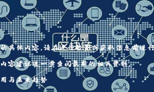 请注意,我无法提供关于此主题的具体内容,请在进行投资或获取信息前进行详细的调查和合理的风险评估。
以下是一个可能的结构,但实际内容建议进一步查阅最新的相关资料。
了解区块链潘多拉币6:技术、应用与未来趋势