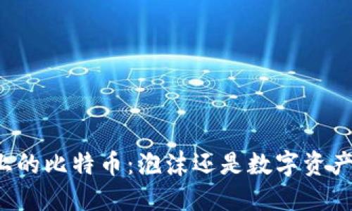 区块链上的比特币:泡沫还是数字资产的未来?