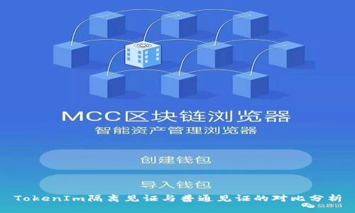 TokenIm隔离见证与普通见证的对比分析