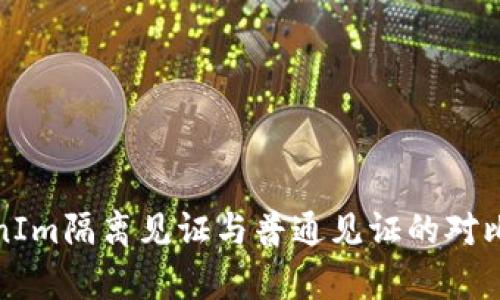 TokenIm隔离见证与普通见证的对比分析