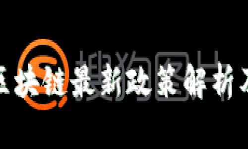 黄埔区区块链最新政策解析及其影响