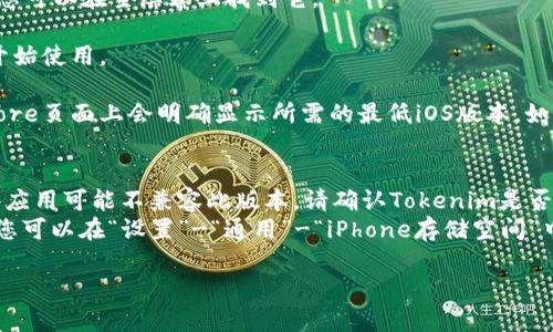 要在iPhone 6上下载和安装Tokenim（或任何应用），请按照以下步骤操作：

1. **打开App Store**: 在您的iPhone主屏幕上找到“App Store”图标并点击打开。

2. **搜索应用**: 在App Store的底部，点击“搜索”标签，然后在搜索栏内输入“Tokenim”并点击搜索。

3. **选择应用**: 在搜索结果中，找到Tokenim应用。确保选择的是官方应用，以免下载到假冒或恶意程序。

4. **下载应用**: 点击“获取”或云朵下载图标（如果之前下载过），输入您的Apple ID密码或者使用Face ID/Touch ID进行身份验证，下载将会开始。

5. **安装应用**: 下载完成后，Tokenim会自动安装到您的设备上，您可以在主屏幕上找到它。

6. **打开应用**: 安装完成后，点击Tokenim图标即可打开应用并开始使用。

需要注意的是，确保您的设备系统版本兼容Tokenim，通常在App Store页面上会明确显示所需的最低iOS版本。如果您在任何一步遇到问题，请检查您的网络连接，或者尝试重启设备。

### 其他注意事项
- **iOS版本问题**: iPhone 6的最大操作系统是iOS 12，因此某些应用可能不兼容此版本。请确认Tokenim是否支持当前iOS版本。
- **存储空间**: 如果您的设备存储空间不足，可能无法下载应用。您可以在“设置”-“通用”-“iPhone存储空间”中查看存储情况。

希望这些信息对您有帮助！如果还有其他问题，请随时询问。