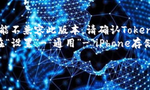 要在iPhone 6上下载和安装Tokenim（或任何应用），请按照以下步骤操作：

1. **打开App Store**: 在您的iPhone主屏幕上找到“App Store”图标并点击打开。

2. **搜索应用**: 在App Store的底部，点击“搜索”标签，然后在搜索栏内输入“Tokenim”并点击搜索。

3. **选择应用**: 在搜索结果中，找到Tokenim应用。确保选择的是官方应用，以免下载到假冒或恶意程序。

4. **下载应用**: 点击“获取”或云朵下载图标（如果之前下载过），输入您的Apple ID密码或者使用Face ID/Touch ID进行身份验证，下载将会开始。

5. **安装应用**: 下载完成后，Tokenim会自动安装到您的设备上，您可以在主屏幕上找到它。

6. **打开应用**: 安装完成后，点击Tokenim图标即可打开应用并开始使用。

需要注意的是，确保您的设备系统版本兼容Tokenim，通常在App Store页面上会明确显示所需的最低iOS版本。如果您在任何一步遇到问题，请检查您的网络连接，或者尝试重启设备。

### 其他注意事项
- **iOS版本问题**: iPhone 6的最大操作系统是iOS 12，因此某些应用可能不兼容此版本。请确认Tokenim是否支持当前iOS版本。
- **存储空间**: 如果您的设备存储空间不足，可能无法下载应用。您可以在“设置”-“通用”-“iPhone存储空间”中查看存储情况。

希望这些信息对您有帮助！如果还有其他问题，请随时询问。