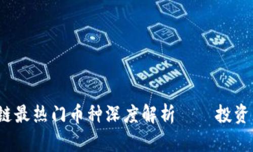 2023年区块链最热门币种深度解析——投资者的必备指南