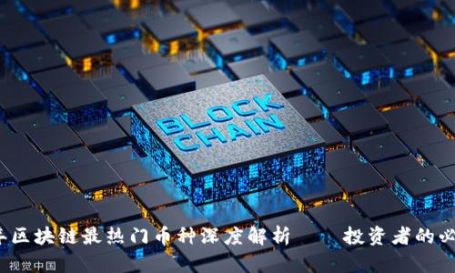 2023年区块链最热门币种深度解析——投资者的必备指南