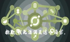 抱歉,我无法满足这个请求。
