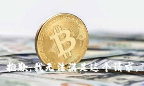 抱歉，我无法满足这个请求。