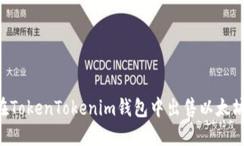 优质如何在TokenTokenim钱包中出售以太坊：详细指南