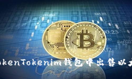 优质如何在TokenTokenim钱包中出售以太坊：详细指南