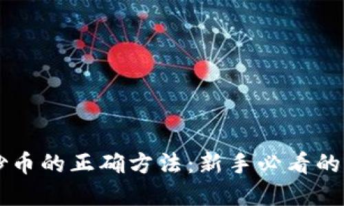 区块链炒币的正确方法：新手必看的实用指南