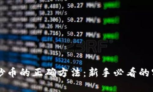 区块链炒币的正确方法：新手必看的实用指南