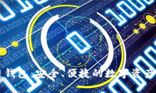 探索IM多链钱包：安全、便捷的数字资产管理新选择