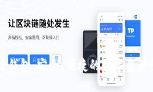 探索IM多链钱包：安全、便捷的数字资产管理新选择