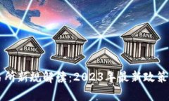 区块链交易所新规解读:2023年最新政策与影响分