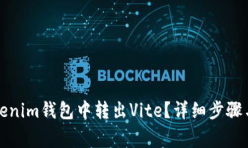 如何从Tokenim钱包中转出Vite？详细步骤与注意事项