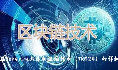 如何在Tokenim上添加波场代币 (TRC20) 的详细指南