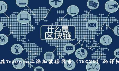 如何在Tokenim上添加波场代币 (TRC20) 的详细指南