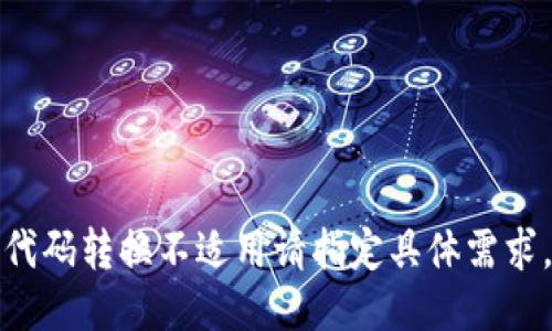 代码转换不适用请指定具体需求。