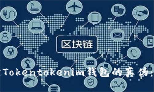 如何鉴定Tokentokenim钱包的真伪:详细指南