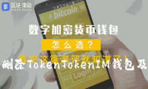 如何安全地删除TokenTokenIM钱包及其注意事项